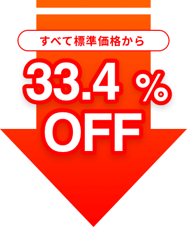 すべて標準価格から33.4％OFF