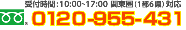 電話問合せ0120-955-431受付時間：10:00〜17:00 全国対応