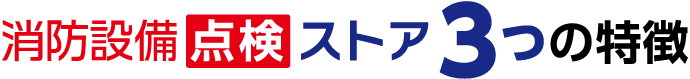 消防設備点検ストア 3つの特徴