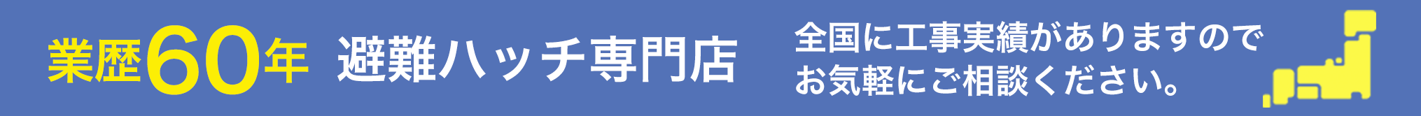 全国に工事実績がありますので、お気軽にご相談ください。業歴60年の避難ハッチ専門店。