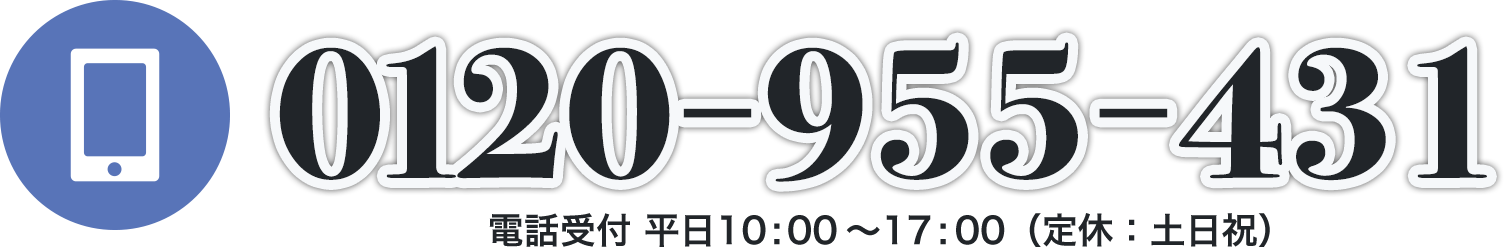 電話で見積り10:00〜17:00 （定休:土日祝）0120-955-431