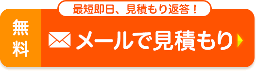 いますぐ！メールで見積り[無料]