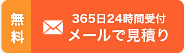 メールで見積もり