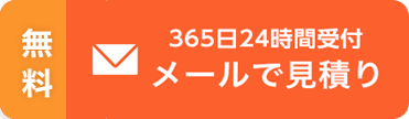 メールで見積もり