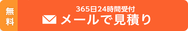 メールで見積もり