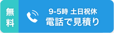 電話で見積もり