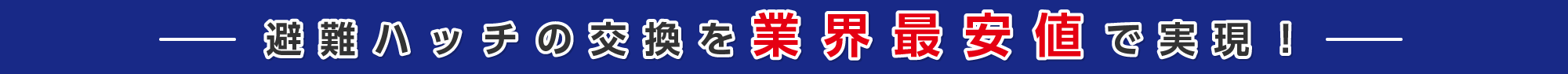 避難ハッチの交換を業界最安値で実現！60年以上の業歴で安心の施工。休日施工などお客様のご要望にできる限りお応えします。