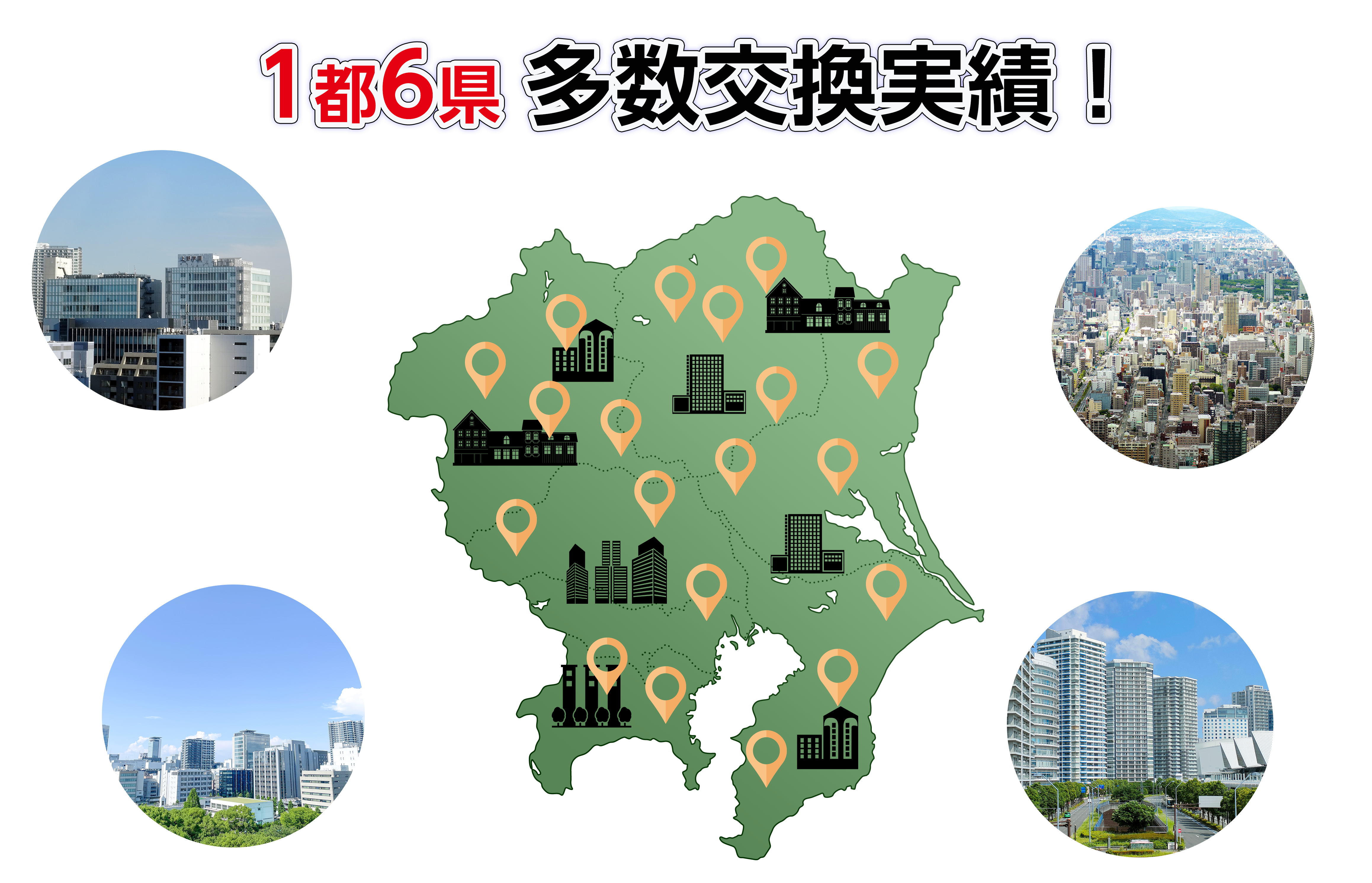 1都６件多数交換実績