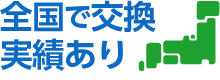 全国で交換実績あり